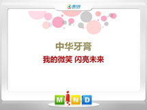 慈利中华牙膏——我的微笑闪亮未来